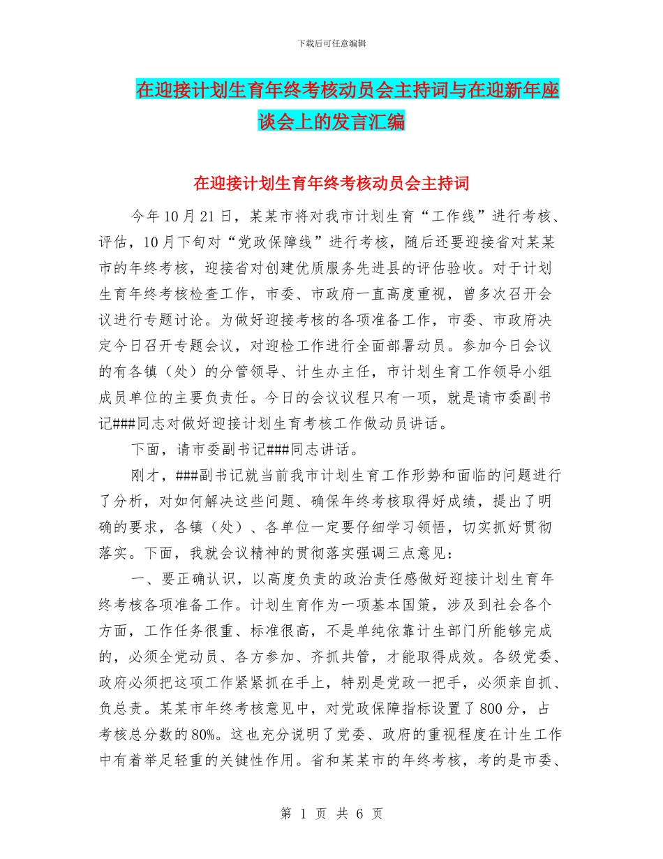 在迎接计划生育年终考核动员会主持词与在迎新年座谈会上的发言汇编_第1页