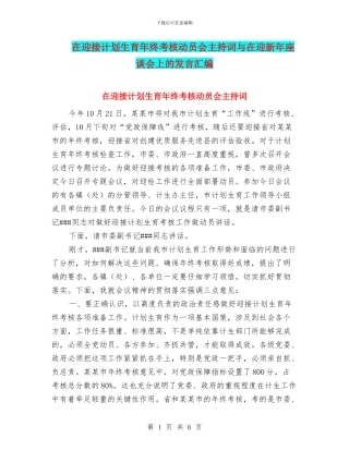 在迎接计划生育年终考核动员会主持词与在迎新年座谈会上的发言汇编
