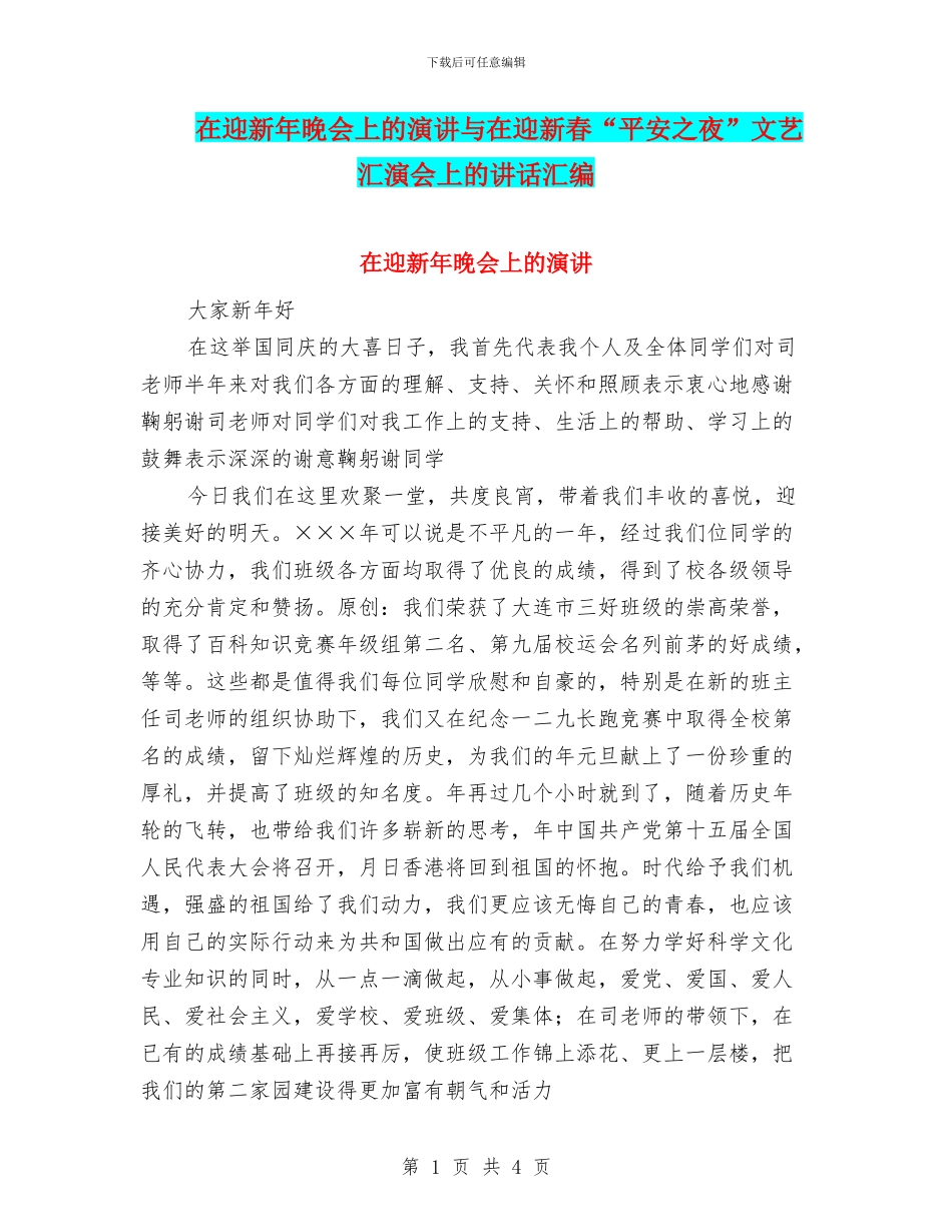 在迎新年晚会上的演讲与在迎新春“平安之夜”文艺汇演会上的讲话汇编_第1页