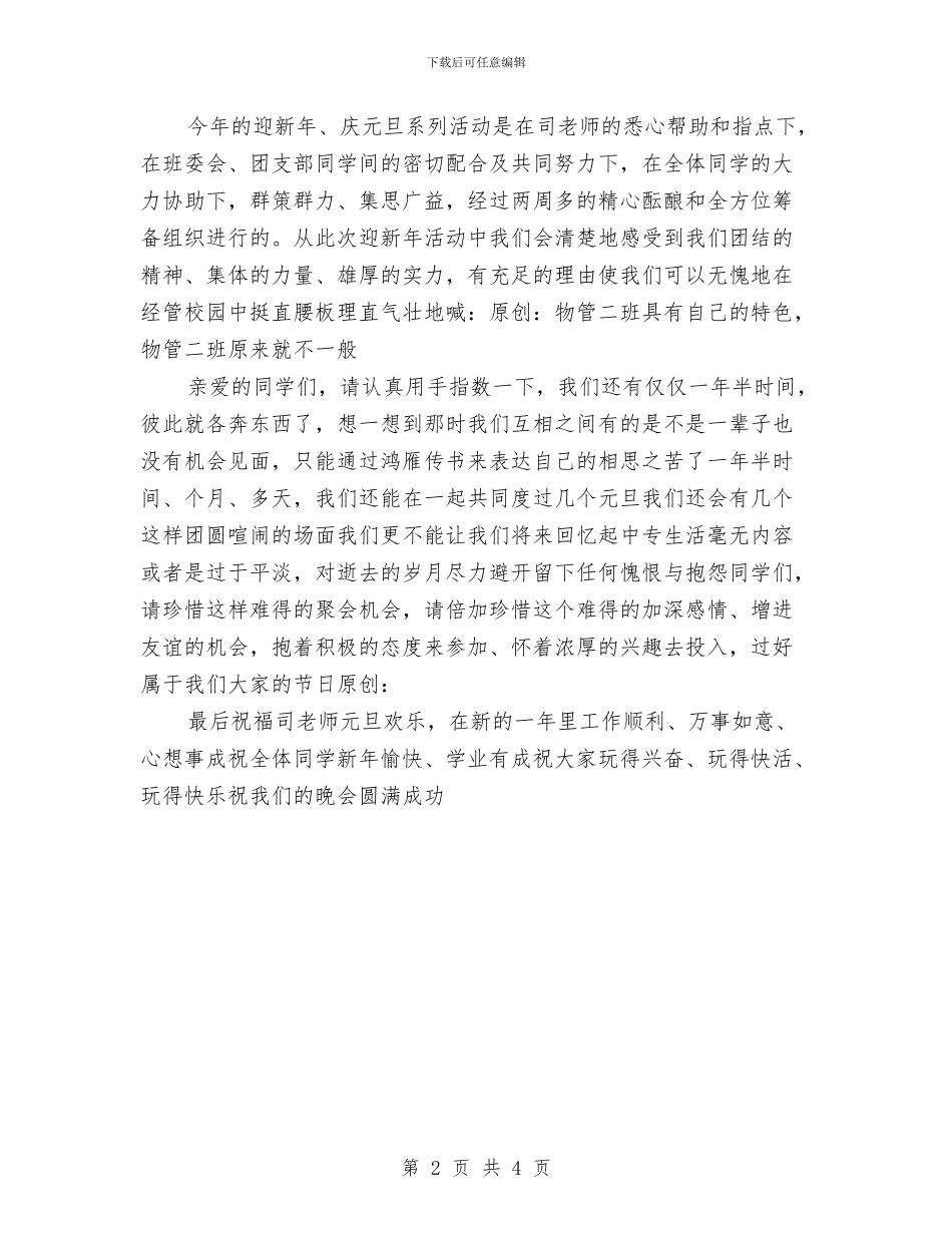 在迎新年晚会上的演讲与在迎新春“平安之夜”文艺汇演会上的讲话汇编_第2页