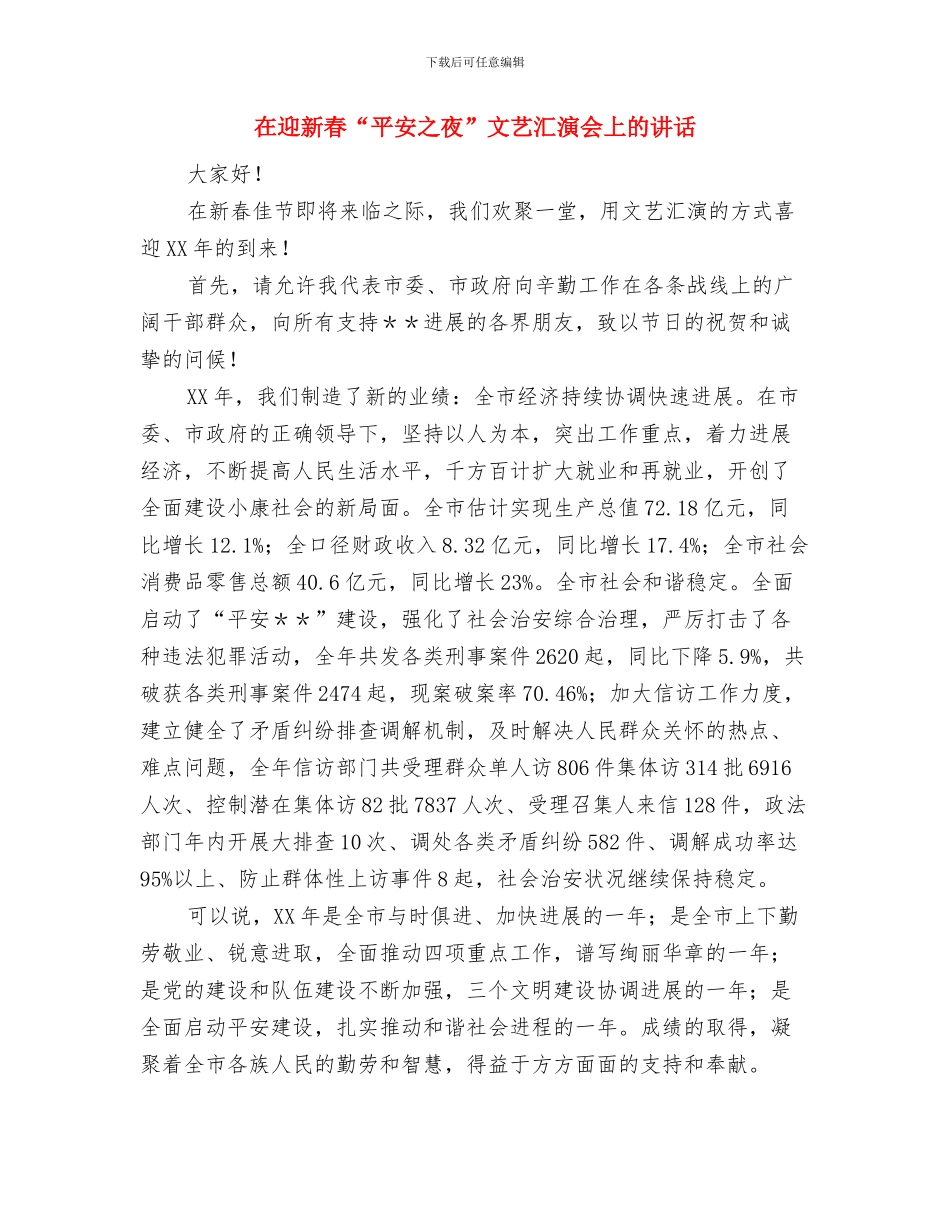 在迎新年晚会上的演讲与在迎新春“平安之夜”文艺汇演会上的讲话汇编_第3页