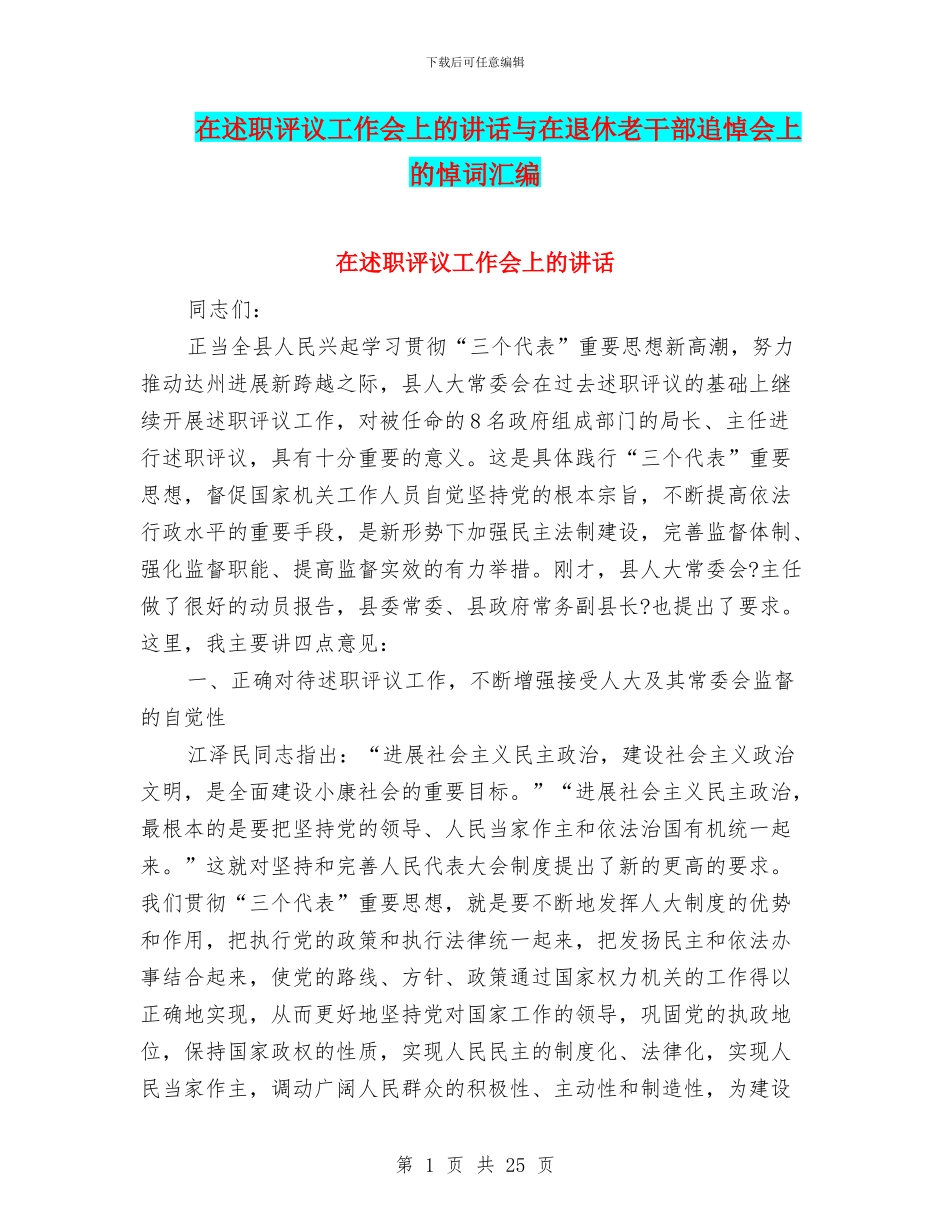 在述职评议工作会上的讲话与在退休老干部追悼会上的悼词汇编_第1页