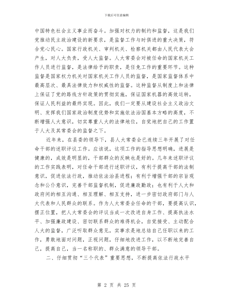 在述职评议工作会上的讲话与在退休老干部追悼会上的悼词汇编_第2页