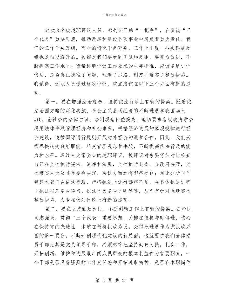 在述职评议工作会上的讲话与在退休老干部追悼会上的悼词汇编_第3页