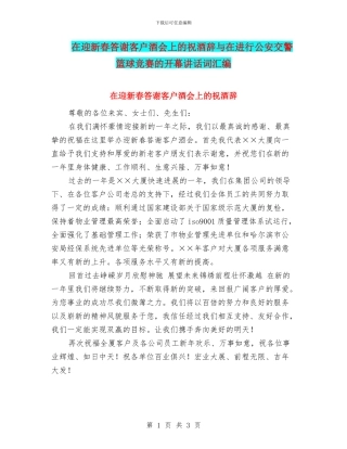在迎新春答谢客户酒会上的祝酒辞与在进行公安交警篮球比赛的开幕讲话词汇编