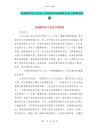 在述职评议工作会上的讲话与在追悼大会上的悼词汇编