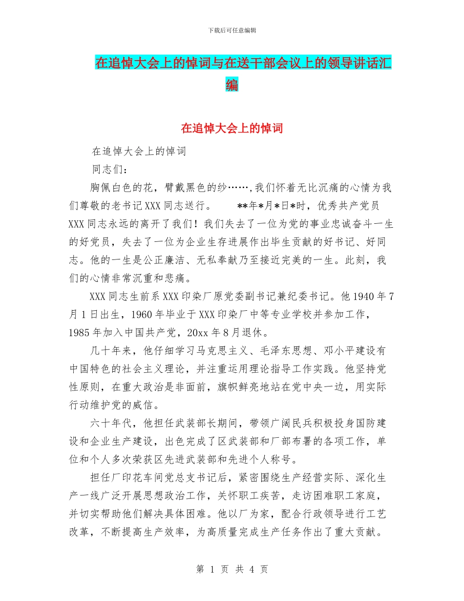 在追悼大会上的悼词与在送干部会议上的领导讲话汇编_第1页