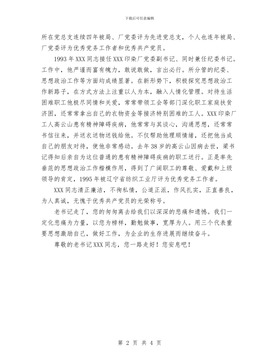 在追悼大会上的悼词与在送干部会议上的领导讲话汇编_第2页