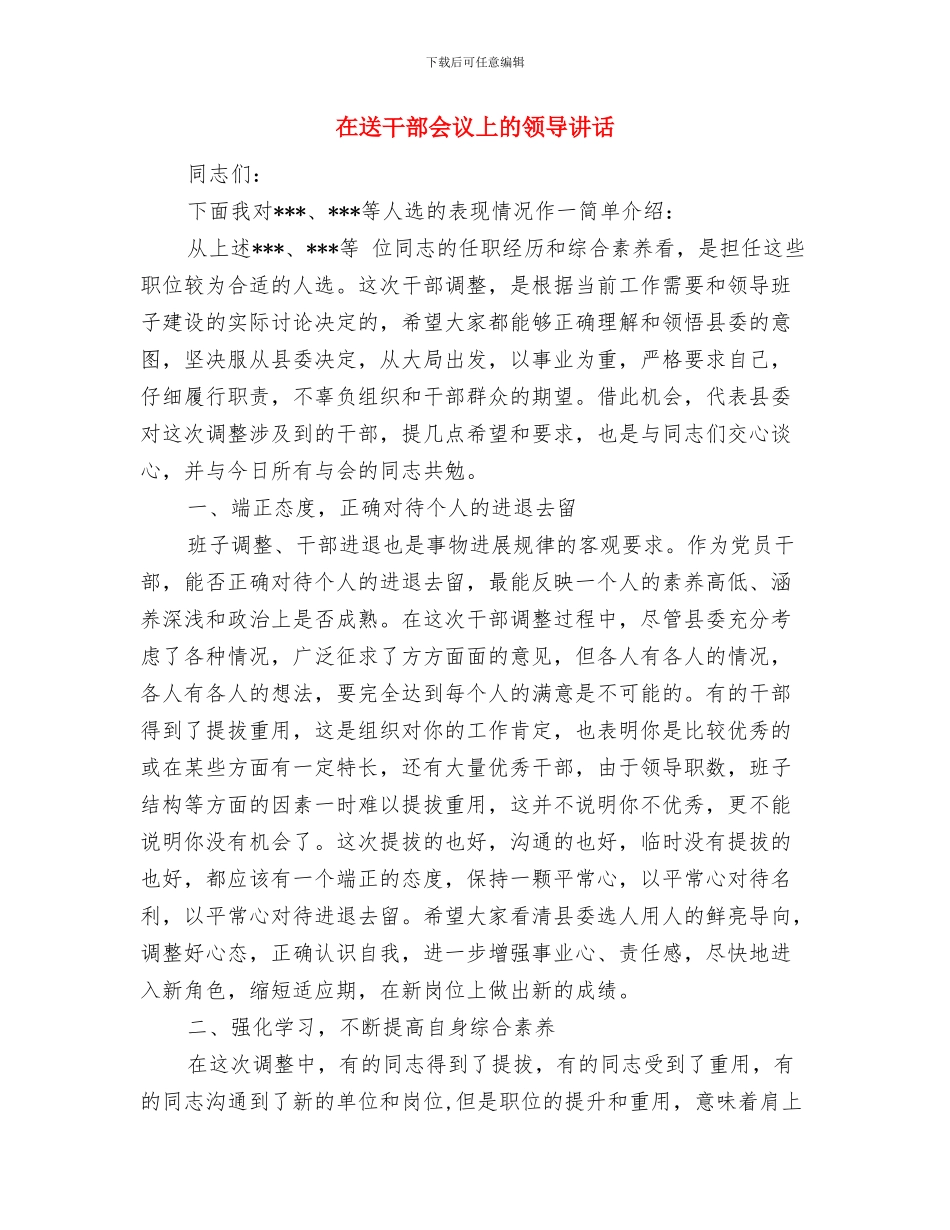 在追悼大会上的悼词与在送干部会议上的领导讲话汇编_第3页