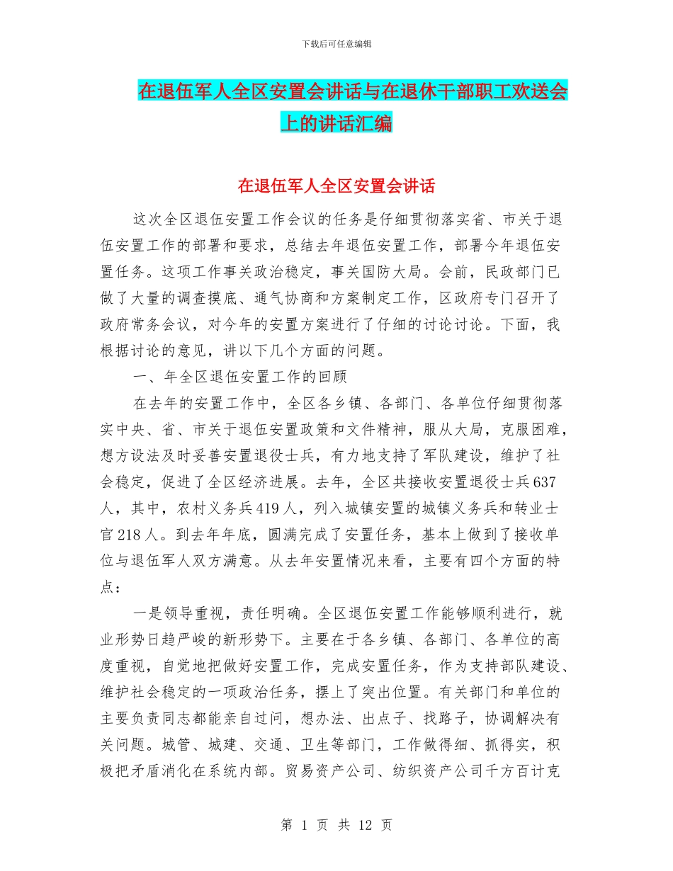 在退伍军人全区安置会讲话与在退休干部职工欢送会上的讲话汇编_第1页