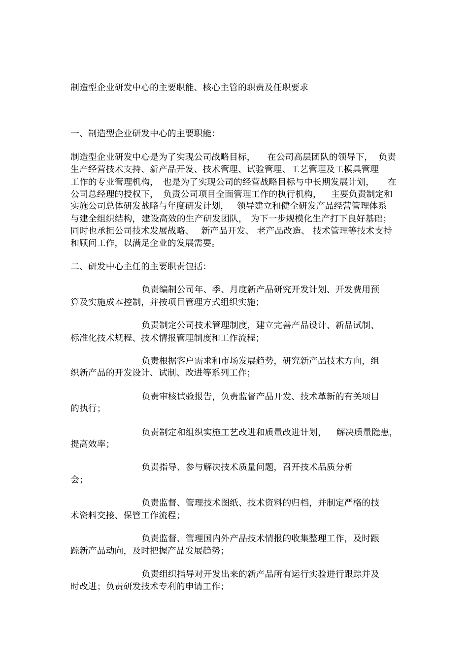 制造型企业研发中心的主要职能_第1页