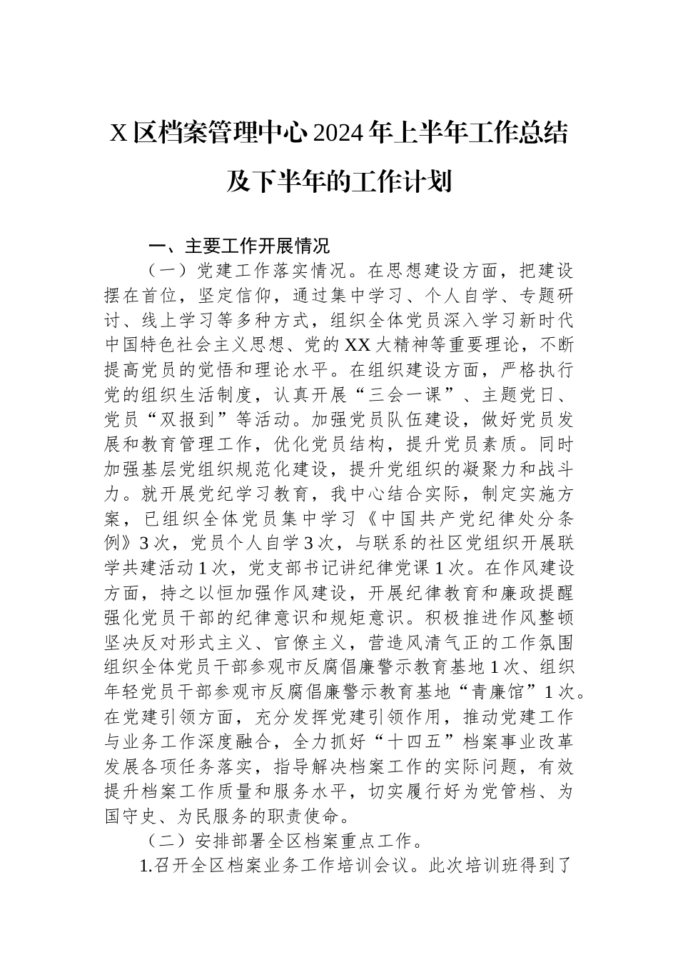 X区档案管理中心2024年上半年工作总结及下半年的工作计划_第1页