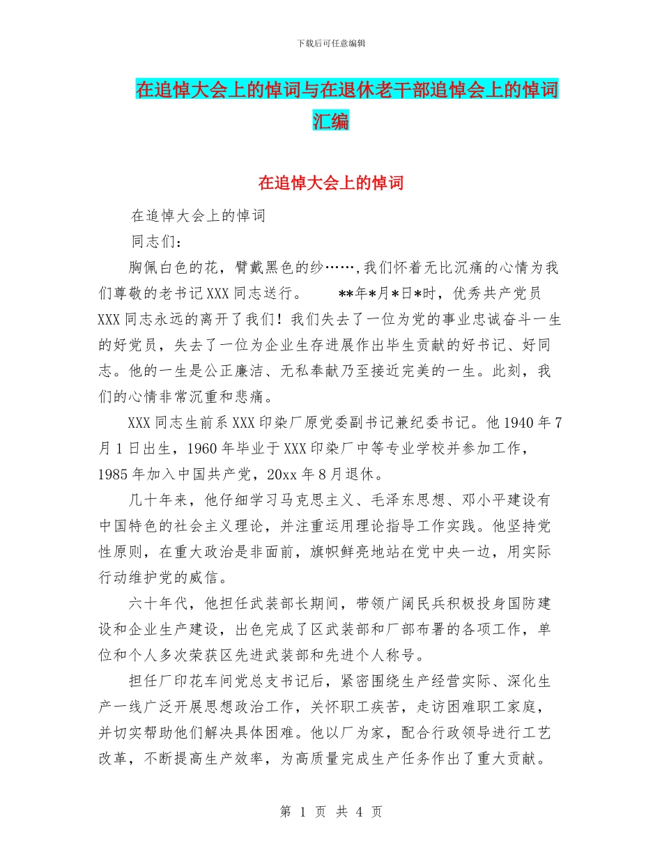 在追悼大会上的悼词与在退休老干部追悼会上的悼词汇编_第1页