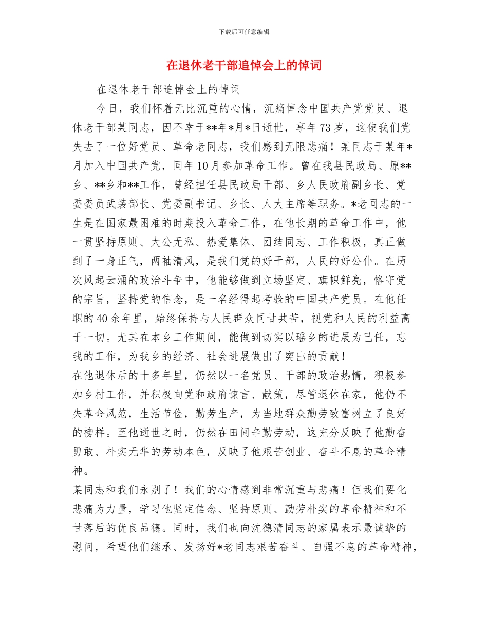 在追悼大会上的悼词与在退休老干部追悼会上的悼词汇编_第3页