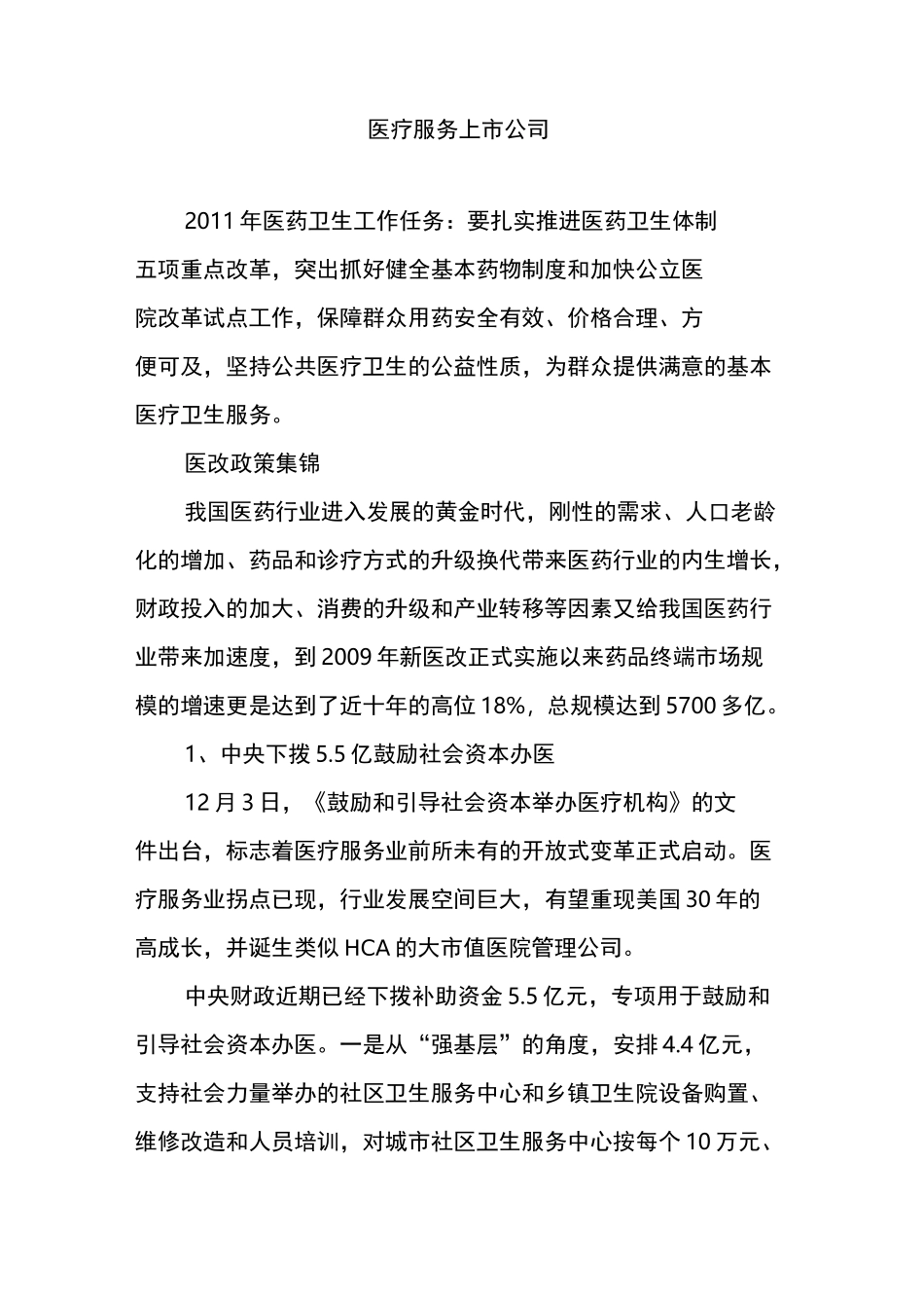 医疗服务上市公司_第1页