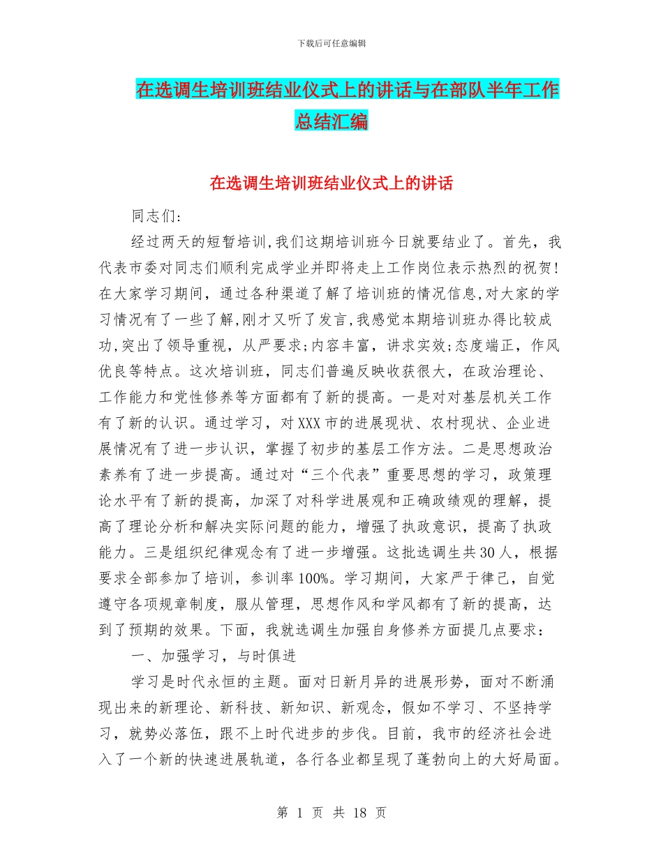 在选调生培训班结业仪式上的讲话与在部队半年工作总结汇编_第1页