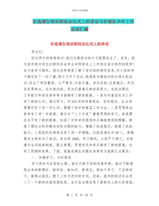 在选调生培训班结业仪式上的讲话与在部队半年工作总结汇编