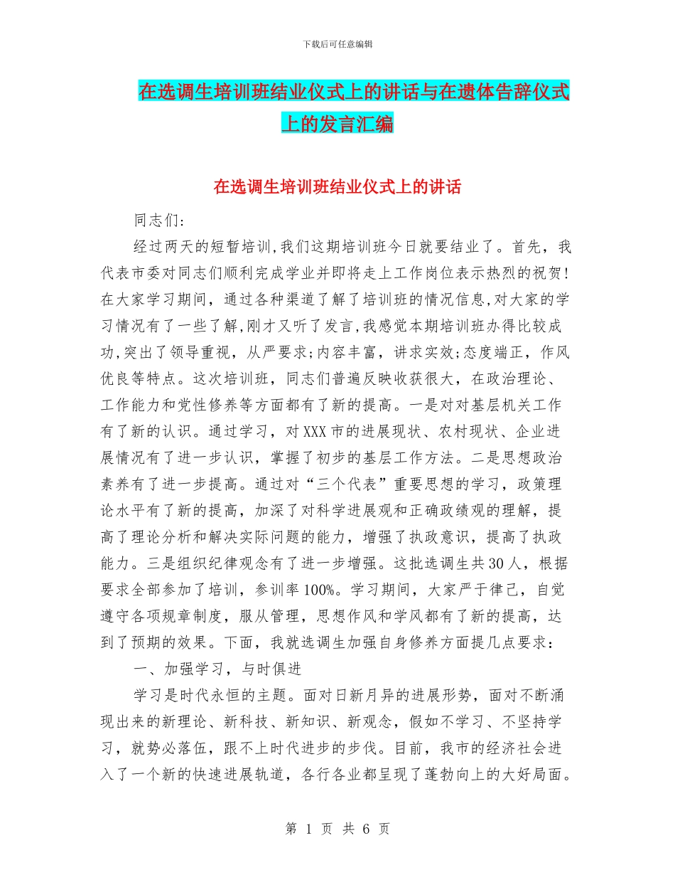 在选调生培训班结业仪式上的讲话与在遗体告别仪式上的发言汇编_第1页