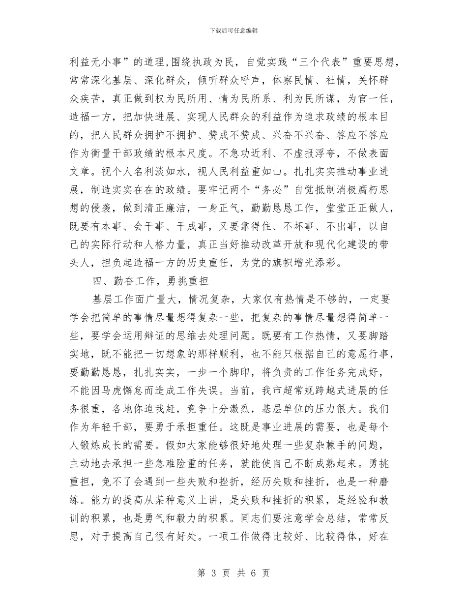 在选调生培训班结业仪式上的讲话与在遗体告别仪式上的发言汇编_第3页