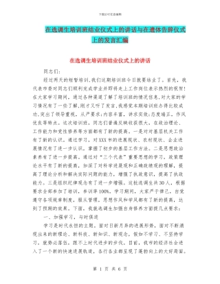 在选调生培训班结业仪式上的讲话与在遗体告别仪式上的发言汇编