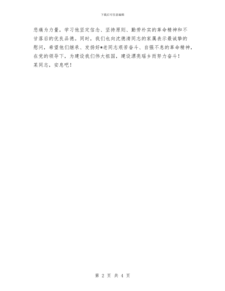 在退休老干部追悼会上的悼词与在送干部会议上的领导讲话汇编_第2页