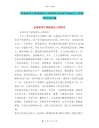在退休老干部追悼会上的悼词与在送干部会议上的领导讲话汇编