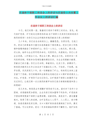 在退休干部职工欢送会上的讲话与在退役士兵安置工作会议上的讲话汇编