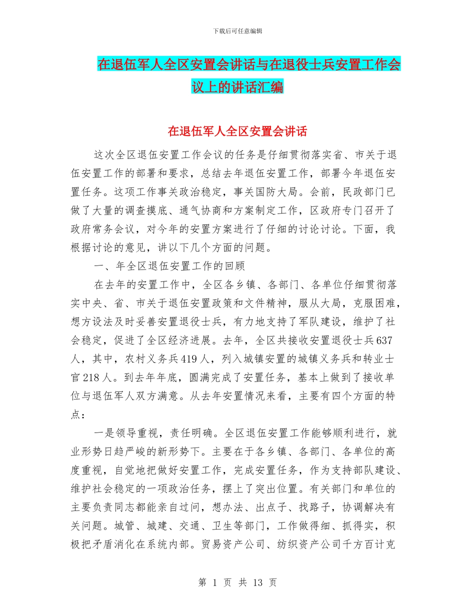在退伍军人全区安置会讲话与在退役士兵安置工作会议上的讲话汇编_第1页