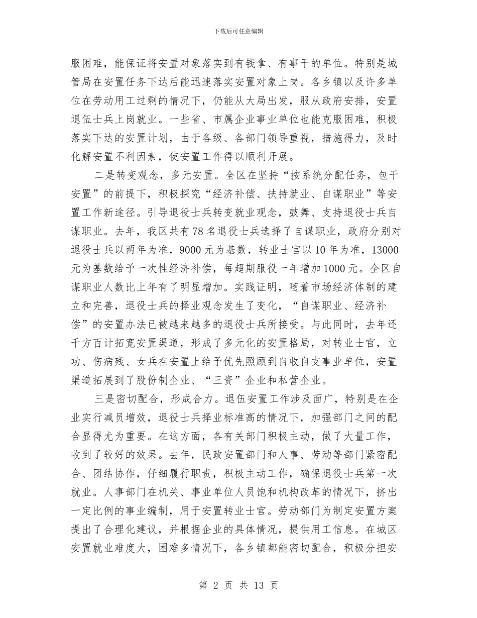 在退伍军人全区安置会讲话与在退役士兵安置工作会议上的讲话汇编_第2页