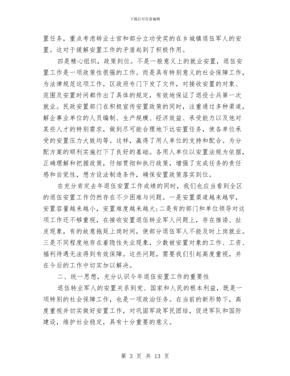 在退伍军人全区安置会讲话与在退役士兵安置工作会议上的讲话汇编_第3页