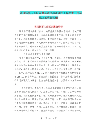 在退伍军人全区安置会讲话与在退役士兵安置工作会议上的讲话汇编