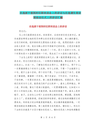 在选派干部到村任职欢送会上的讲话与在选调生培训班结业仪式上的讲话汇编