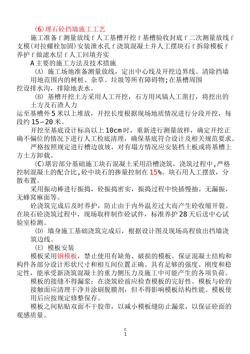 埋石砼挡墙施工工艺_第1页