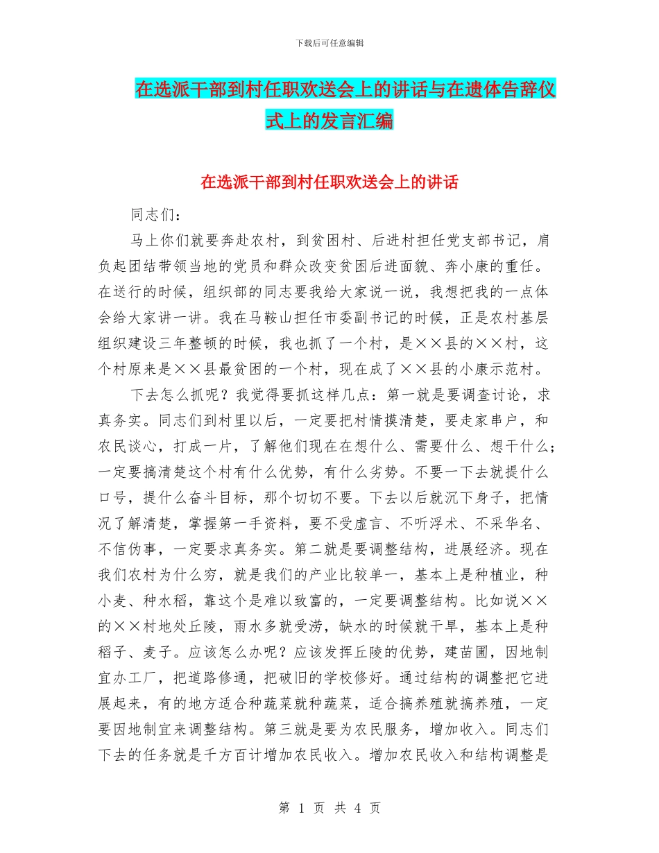 在选派干部到村任职欢送会上的讲话与在遗体告别仪式上的发言汇编_第1页