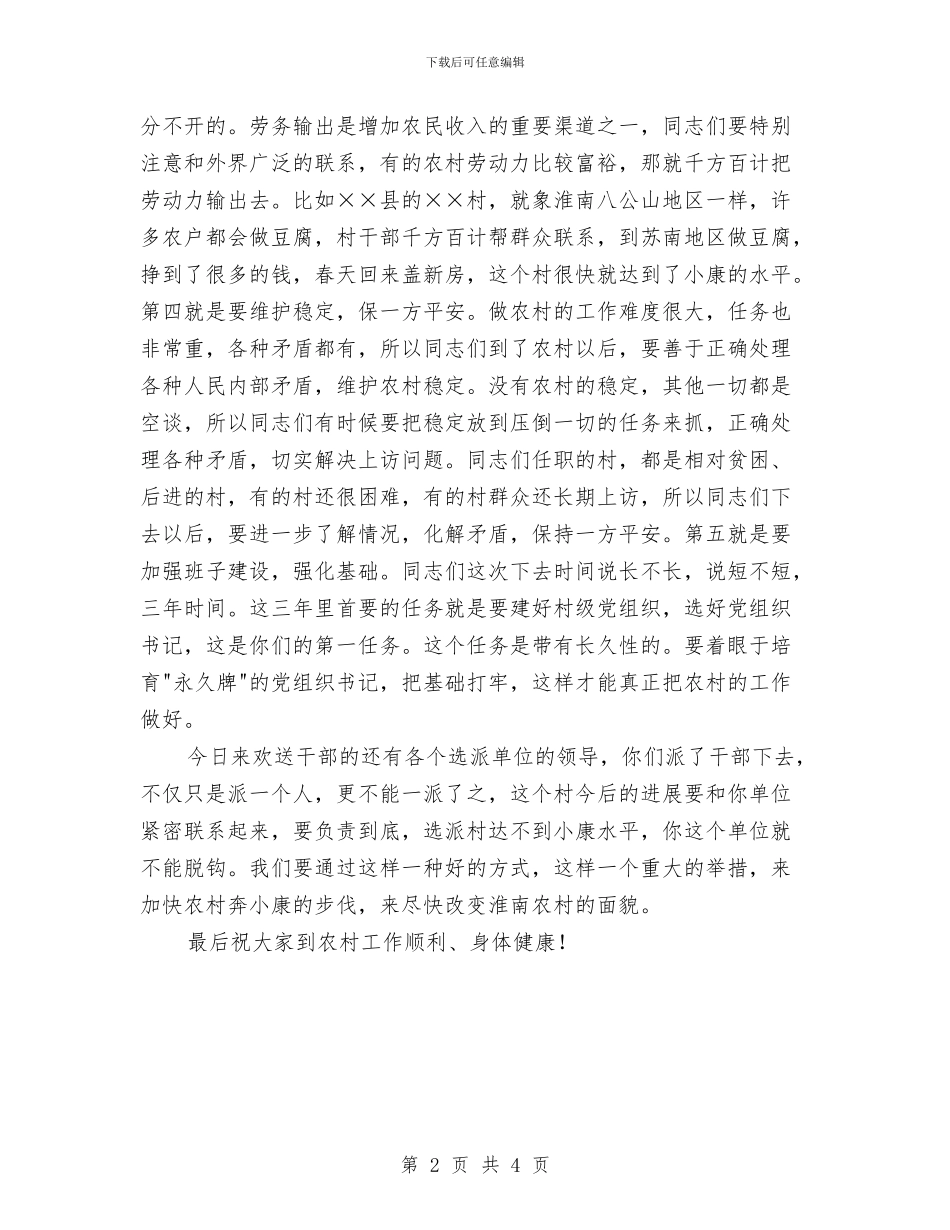 在选派干部到村任职欢送会上的讲话与在遗体告别仪式上的发言汇编_第2页