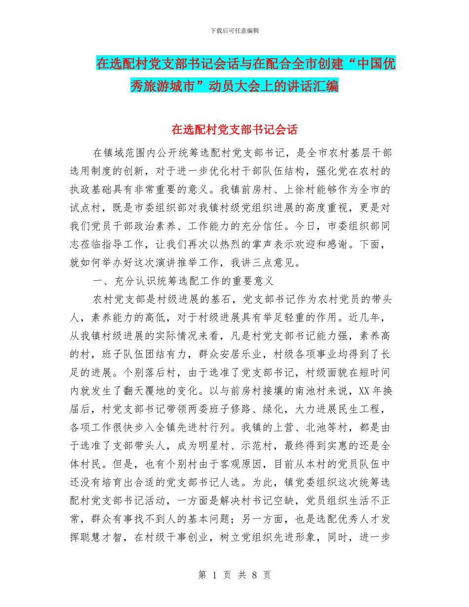 在选配村党支部书记会话与在配合全市创建“中国优秀旅游城市”动员大会上的讲话汇编_第1页