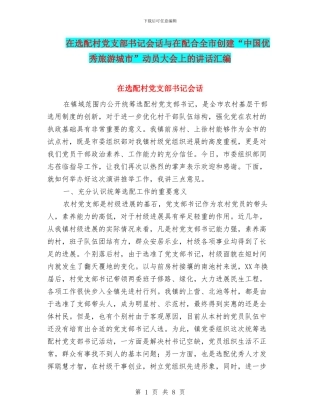 在选配村党支部书记会话与在配合全市创建“中国优秀旅游城市”动员大会上的讲话汇编