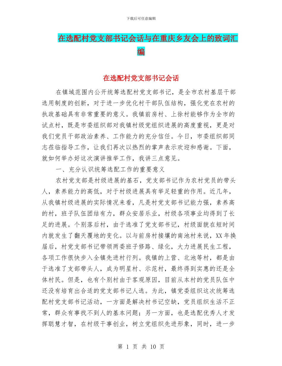在选配村党支部书记会话与在重庆乡友会上的致词汇编_第1页