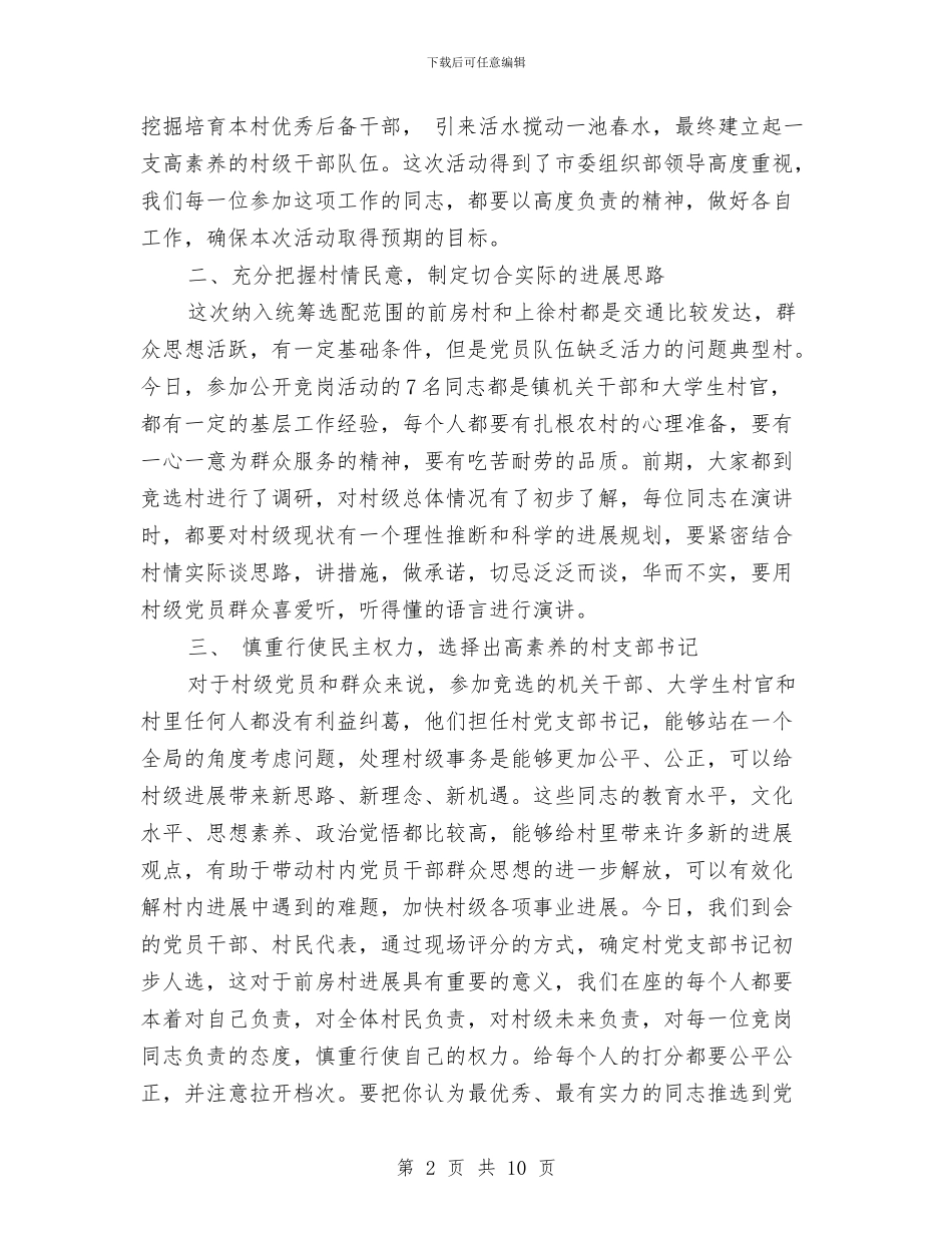 在选配村党支部书记会话与在重庆乡友会上的致词汇编_第2页