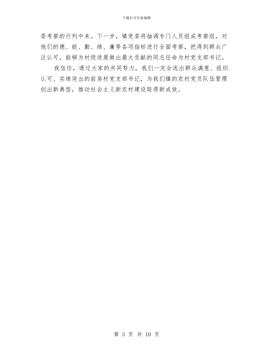 在选配村党支部书记会话与在重庆乡友会上的致词汇编_第3页