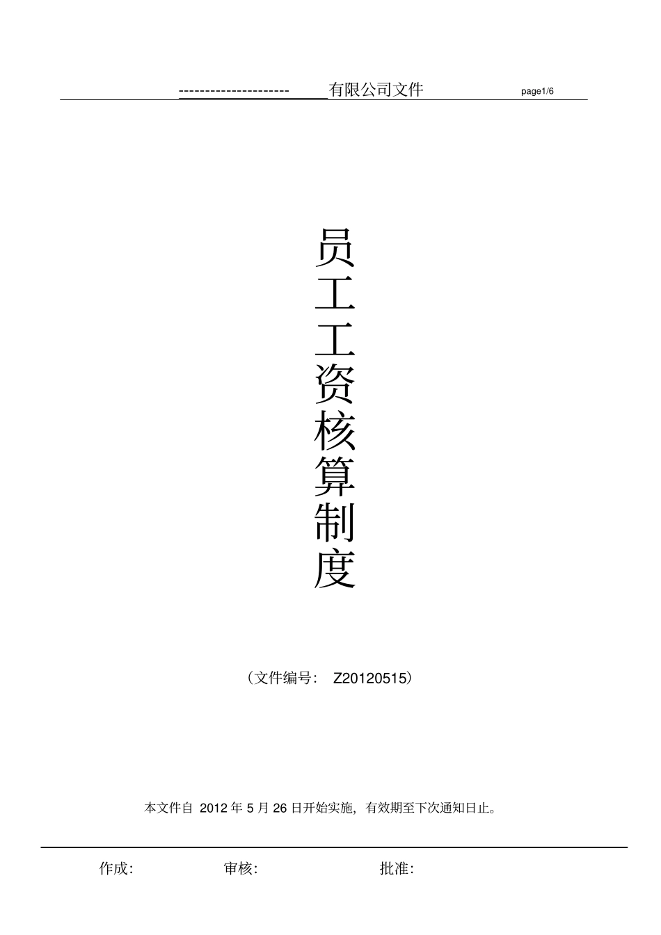 制造工厂工资方案_第1页