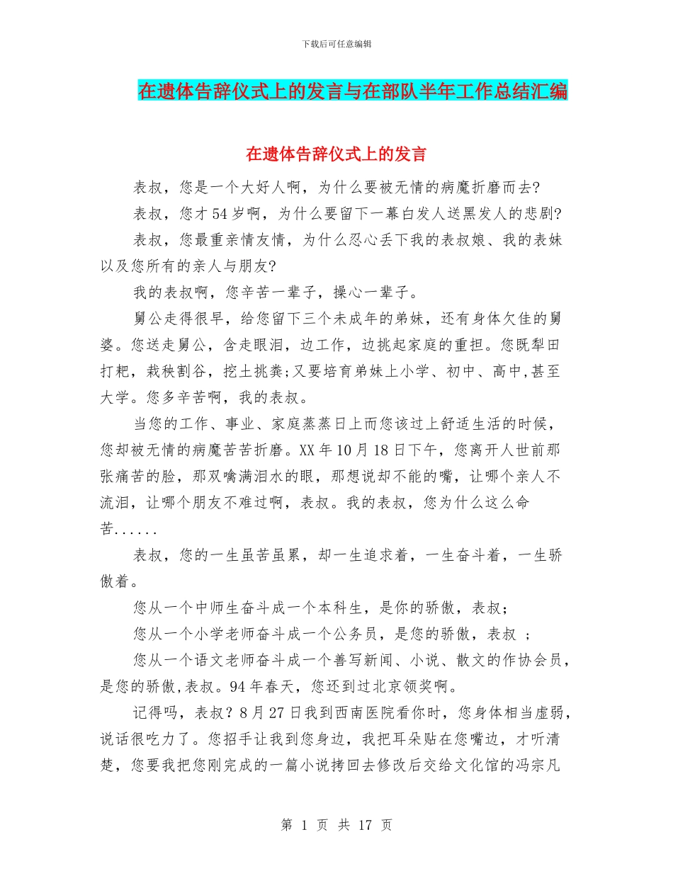 在遗体告别仪式上的发言与在部队半年工作总结汇编_第1页