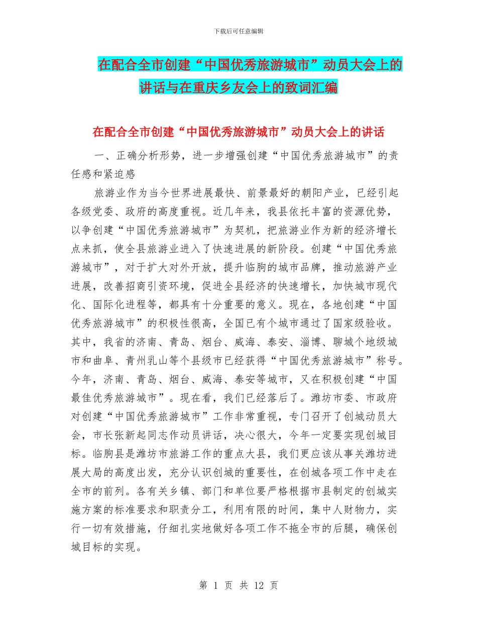 在配合全市创建“中国优秀旅游城市”动员大会上的讲话与在重庆乡友会上的致词汇编_第1页