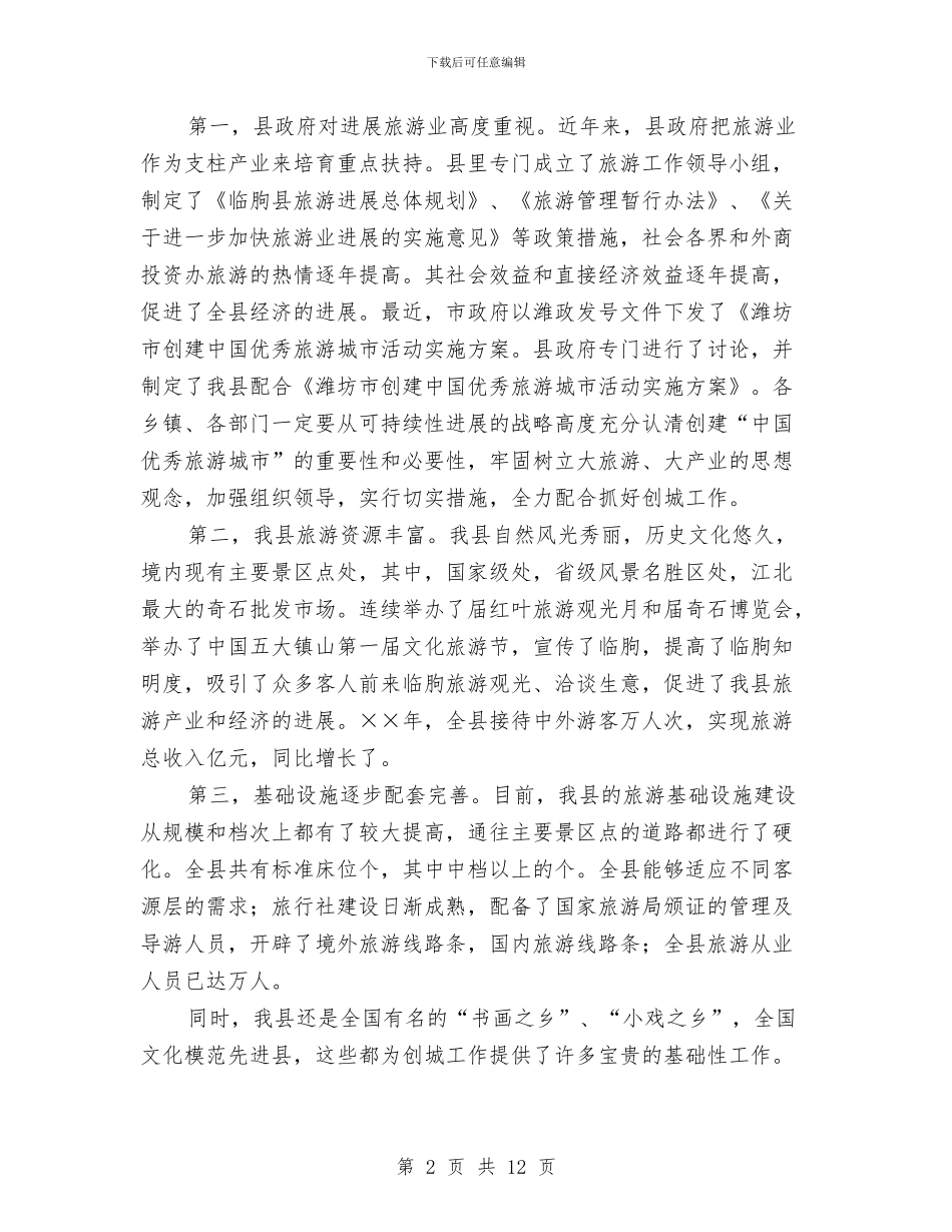 在配合全市创建“中国优秀旅游城市”动员大会上的讲话与在重庆乡友会上的致词汇编_第2页