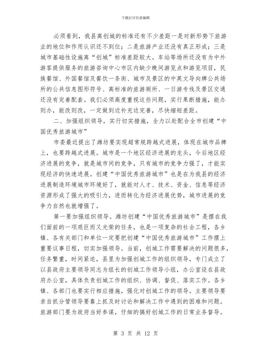 在配合全市创建“中国优秀旅游城市”动员大会上的讲话与在重庆乡友会上的致词汇编_第3页