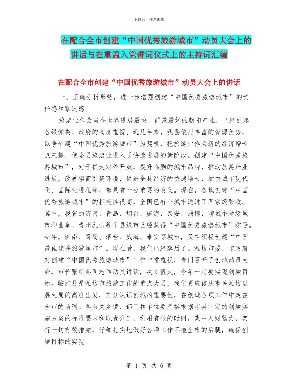 在配合全市创建“中国优秀旅游城市”动员大会上的讲话与在重温入党誓词仪式上的主持词汇编_第1页