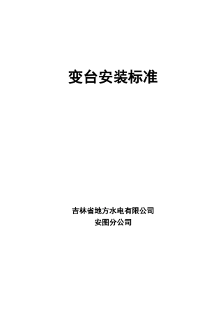 变台安装标准
