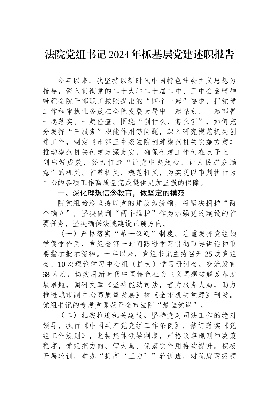 法院党组书记2024年抓基层党建述职报告_第1页