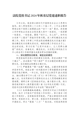 法院党组书记2024年抓基层党建述职报告