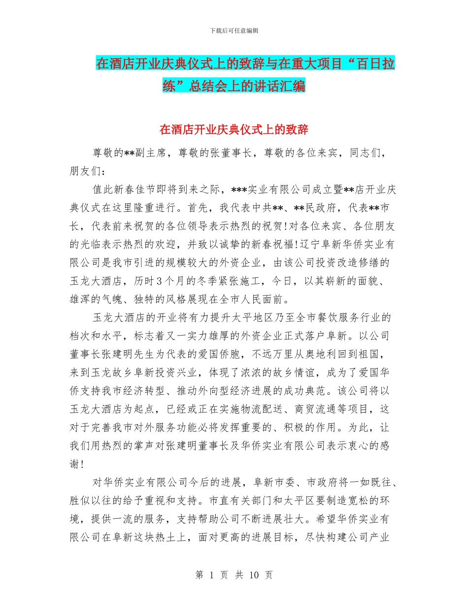 在酒店开业庆典仪式上的致辞与在重大项目“百日拉练”总结会上的讲话汇编_第1页